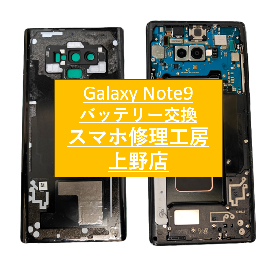 Galaxy Note9のバッテリー劣化のご相談を承りました！【スマホ修理工房上野店】